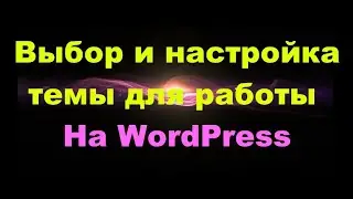 Выбор И Настройка Темы WordPress|Урок Из Курса