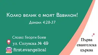 Колко велик е моят Вавилон! | Данаил 4:28-37 | Георги Боев | 16.11.2025
