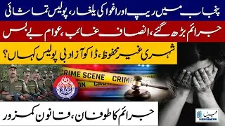 Lawless Punjab? Citizens Cry for Justice | Crime Wave in Punjab | Khabraindigital
