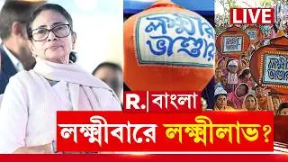 Lakshmir Bhandar | CM Mamata | WB Budget |একধাক্কায় ‘লক্ষ্মীর ভাণ্ডার’ বাড়বে, বাজেটে বড় চমক মমতার!