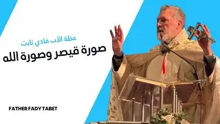صورة قيصر وصورة الله