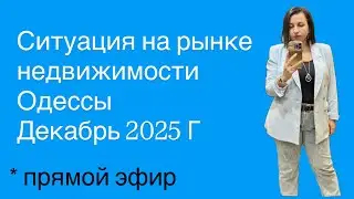 Ситуация на рынке недвижимости Одессы декабрь 2025 г￼