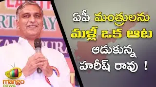 Minister Harish Rao Comments On YCP Leaders | Slams AP Ministers | AP & TS Politics | Mango News