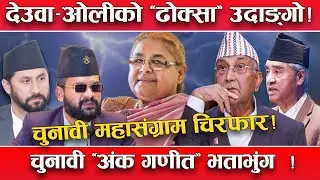 ओलीको ‘हठ’ पत्तासाफ !चुनावी महासंग्राममय बन्यो देश ! ‘ढोक्सा’ थापेर निर्वाचनमा होमिए काँग्रेस–एमाले!
