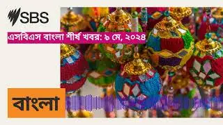 এসবিএস বাংলা শীর্ষ খবর: ৯ মে, ২০২৪ | SBS Bangla - এসবিএস বাংলা