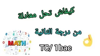 أجي تعرف كيفاش تحل معادلة من درجة الثانية 