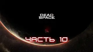 Прохождение Dead Space Remake с русской озвучкой (Games VoiceOver) Часть 10