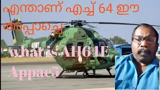 എന്താണ് എച്ച് 64 ഇ അപ്പാച്ചെ what is AH64E Appache@tksctvtalks