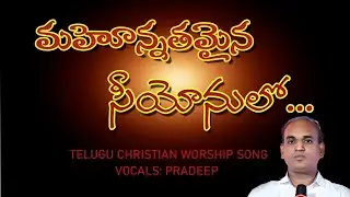 మహోన్నతమైన సియోను ... Telugu christian worship song written by JNAANAYYA GARU (జ్ఞానయ్య).