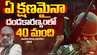 Moaists Secret Meeting On Operation Kagar | Amit Shah | Hidma Encounter | Andhra Prabha News