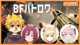 【参加型】BFバトロワ（REDSEC）コラボ！  /  #battlefieldredsec  #bfredsec #bfバトロワ【べすれい】