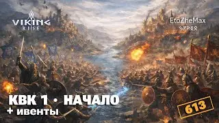 VIKING RISE - КВК 1 ● НАЧАЛО | Ивенты + Чат