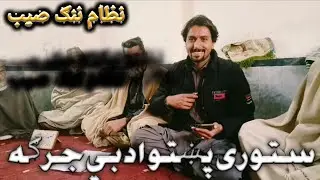 Best Poshto Poetry (ستوری پښتو ادبي جرګه)نظام ننګ صیب واوریې #poetry
