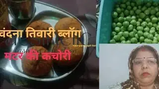 @वंदना तिवारी 21#my family blog रूटिंग ब्लॉग#मटर की कचोरी#वीडियो #viral #yt 