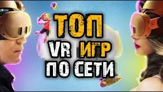 Спортивные и весёлые игры в VR, для игры с друзьями.