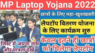 महाखुशखबरी 🤗 शुरु हुई लैपटॉप वितरण योजना/mp laptop vitran yojana 2022/mp laptop scheme 2022/mp board