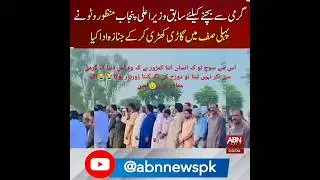 ya hamara leader hota ha گرمی be badasht nahe karta ha#viral #videos
