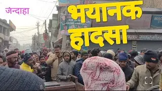 News Jandaha Hadsa जन्दाहा घटना मे दर्दनाक मौत Breaking News Vaishali Social Media 2026