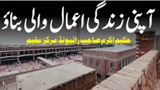 Hakeem Akram Sahab | Raiwind Markaz Bayan| islamic bayan clips 🕋