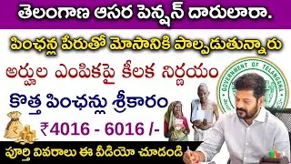 ఆసరా పింఛన్ దారులకు అన్యాయం |Telangana Asara Pensions Update | Cheyutha Pensions 2026 Upadate Telugu