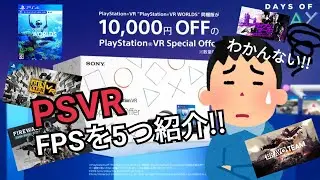 #PSVR  FPSのゲームを5つ紹介!!