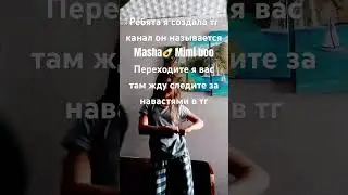 Прошу переходите  тг канал Masha Mimi boo давайте все туда