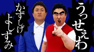 【うっせぇわ／Ado】長嶋一茂＆石原良純のものまねで歌ってみた【神奈月】