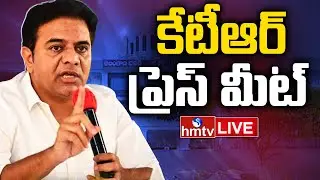 KTR LIVE : కేటీఆర్ ప్రెస్ మీట్ | KTR Press Meet in Telangana Bhavan | BRS Live | hmtv