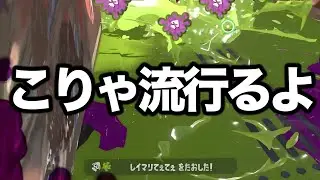 突然、環境で流行し始めた規格外のバケモノ武器がやばすぎる【Splatoon3】