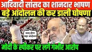 आदिवादी सांसद का शानदार भाषण/BIG SPEECH NARESH MEENA ON BJP