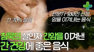 중년 암 사망 1위 간암, 전문가 100인이 뽑은 간암에 좋은 음식은?!
