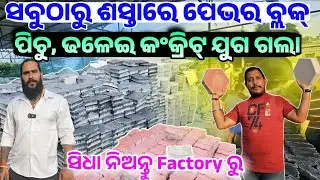 Only 32 rupees high strong quality pavor block sale best business Idea Laxminarayan Construction