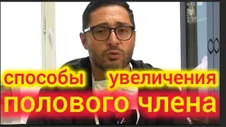 How to Enlarge Your Penis. Consultation with Alexander Dzidzaria.