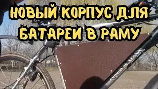 «Корпус для батареи в раме велосипеда и выходной поход»