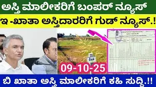 ಆಸ್ತಿ ಮಾಲೀಕರಿಗೆ ಗುಡ್ ನ್ಯೂಸ್/good news to E khata properties karnataka/Bkhata ekhata properties news