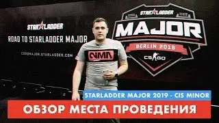 #NEMIGAVLOG: Обзор места проведения CIS Minor