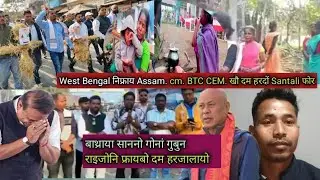 West Bengal निफ्राय Assam CM. CEM. खौ दम हरदों Santali फ्रा। बाथ्राया साननोगोनां जाबाय BTC आव।