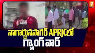 సైన్స్ Vs ఆర్ట్స్! నాగార్జునసాగర్ APRJCలో గ్యాంగ్ వార్ | Science vs Arts! | Nagarjunasagar APRJC