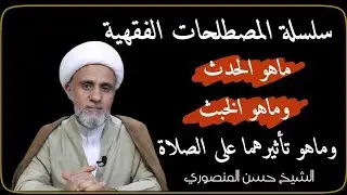 ماهو الحدث وماهو الخبث/وماهو تأثيرهما على الصلاة/سلسلة المصطلحات الغقهية