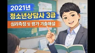 [2021년도] 3급 심리측정 및 평가 기출해설