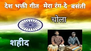  देश भक्ती गीत | Mera Rang De Basanti Chola | मेरा रंग दे बसंती चोला #deshbakti 