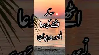 So kar Uthne ki Dua | Dua after Waking up | Masnoon Duain for Children .