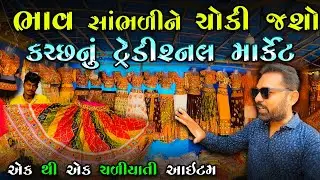 કચ્છમાં આવેલ ટ્રેડિશનલ માર્કેટ | Kutch market | Traditional Market  | Milan Danidhariya