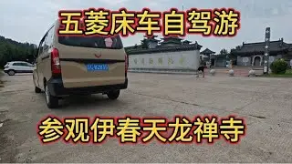五菱宏光床车自驾游，参观伊春天龙禅寺，好喜欢仿古建筑！