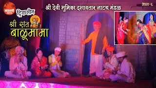 ट्रिकसीनयुक्त दशावतार नाटक 2025 II संत सद्गुरू बाळुमामा II Part 6