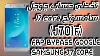 تخطي حساب جوجل سامسونجJ7 core آخر حماية /frp bypass google Samsung j701f