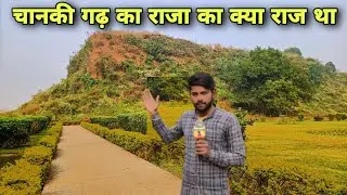 चानकी गढ़ का राजा का क्या राज था ! चलीऐ जानते हैं और विडियो में दिखाते Chanki Ghadh  @Ravi Bhai Vlogs