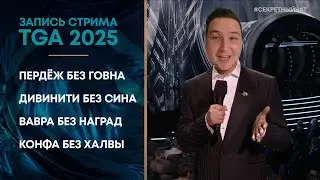 The Game Awards 2025 (TGA) - запись стрима с Секретным Чатом