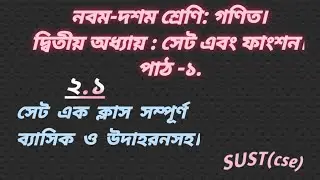 SSC Math Chapter 2 | 2.1 সেটের পাঠ্যকথা | Set | SSC Mathematics | Easy Explanation Bangla