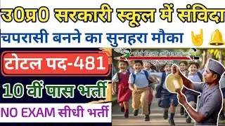 UP PEON NEW VACANCY 2025 | UP चपरासी भर्ती |  Govt School Peon Bharti 2025 | चपरासी नई भर्ती शुरू up